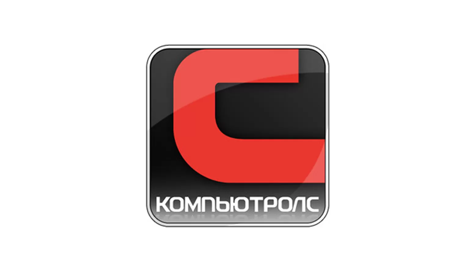 ООО "Компьютролс" (РФ)
